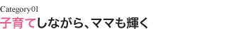 子育てしながら、ママも輝く