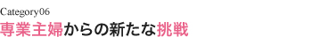 専業主婦からの新たな挑戦