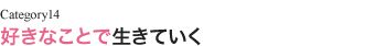 好きなことで生きていく