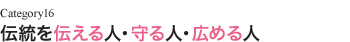 伝統を伝える人・守る人・広める人