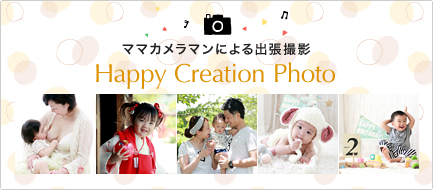 ママカメラマンによる出張撮影「Happy Creation Photo」