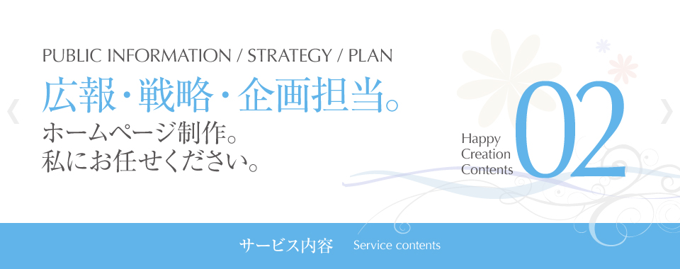 「サービス内容」広報・戦略・企画担当。ホームページ制作。 私にお任せください。