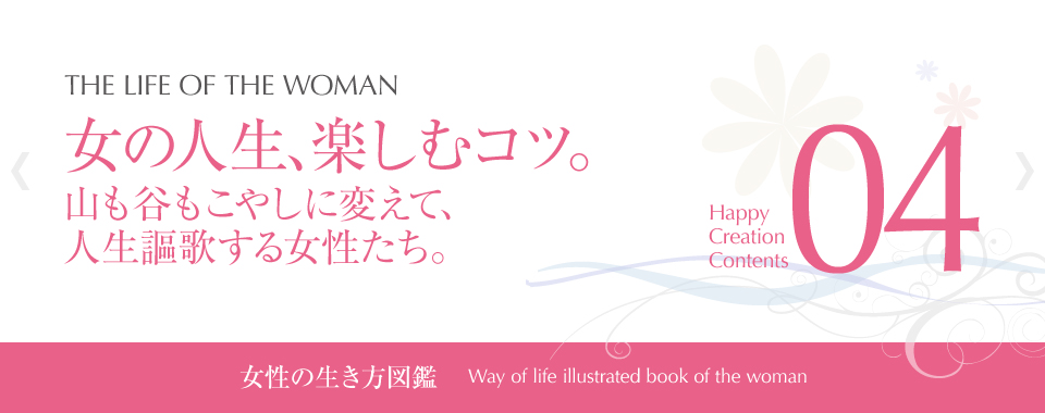 「女性の生き方図鑑」女の人生、楽しむコツ。山も谷もこやしに変えて、 人生謳歌する女性たち。